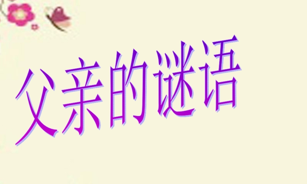 四年级语文下册 第5单元 21《父亲的谜语》课件4 沪教版-沪教版小学四年级下册语文课件