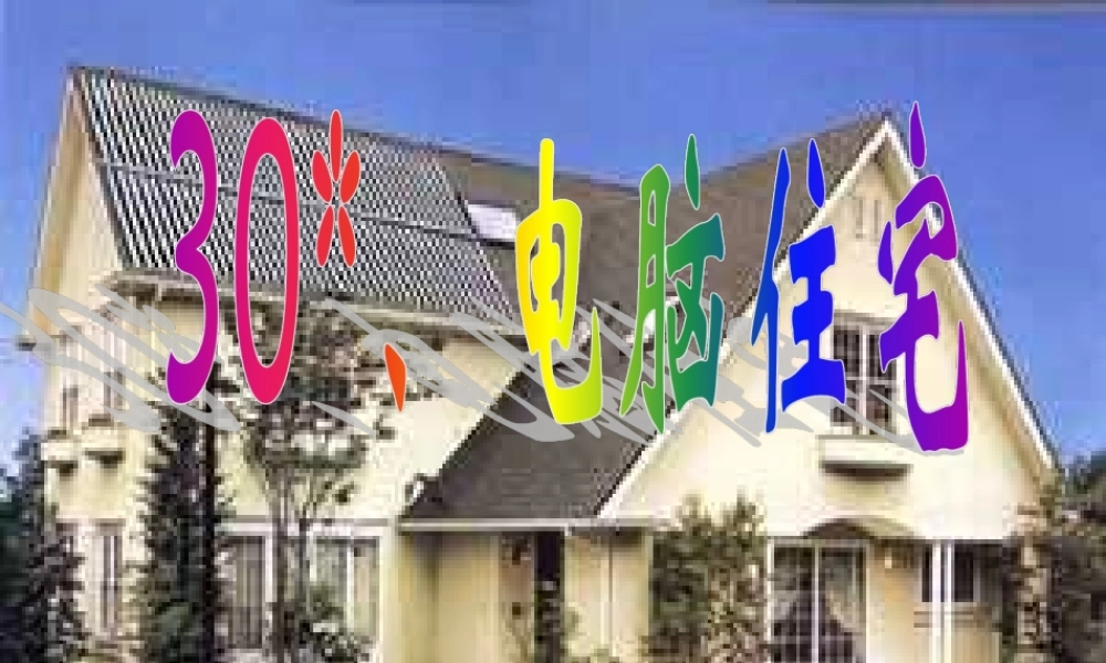 四年级语文上册 第八组 30《电脑住宅》课堂教学课件3 新人教版-新人教版小学四年级上册语文课件