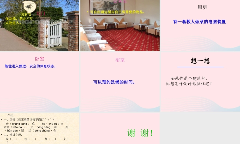 四年级语文上册 第八组 30《电脑住宅》课堂教学课件3 新人教版-新人教版小学四年级上册语文课件