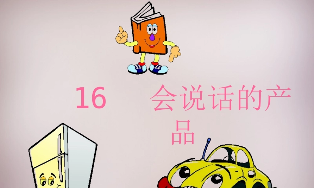 四年级语文上册《会说话的产品》课件2 语文A版-语文A版小学四年级上册语文课件