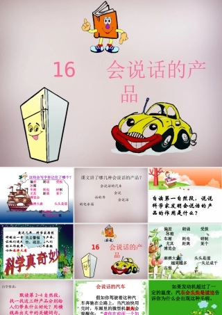 四年级语文上册《会说话的产品》课件2 语文A版-语文A版小学四年级上册语文课件