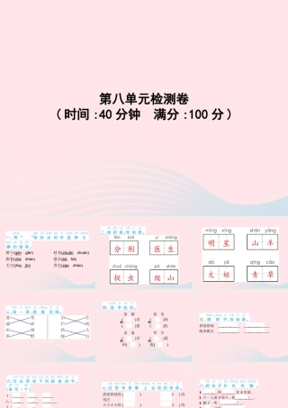 春一年级语文下册 第8单元检测卷习题课件 新人教版-新人教版小学一年级下册语文课件