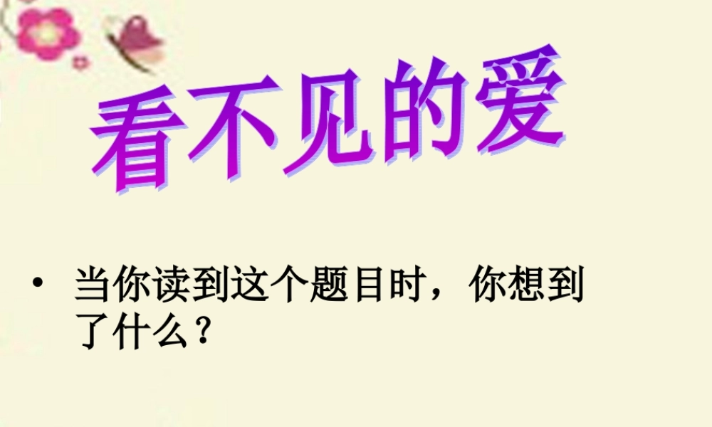 四年级语文下册 第5单元 22《看不见的爱》课件1 沪教版-沪教版小学四年级下册语文课件
