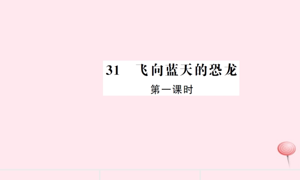 四年级语文上册 第八组 31 飞向蓝天的恐龙（第1课时）习题课件 新人教版-新人教版小学四年级上册语文课件