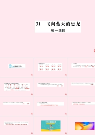 四年级语文上册 第八组 31 飞向蓝天的恐龙（第1课时）习题课件 新人教版-新人教版小学四年级上册语文课件