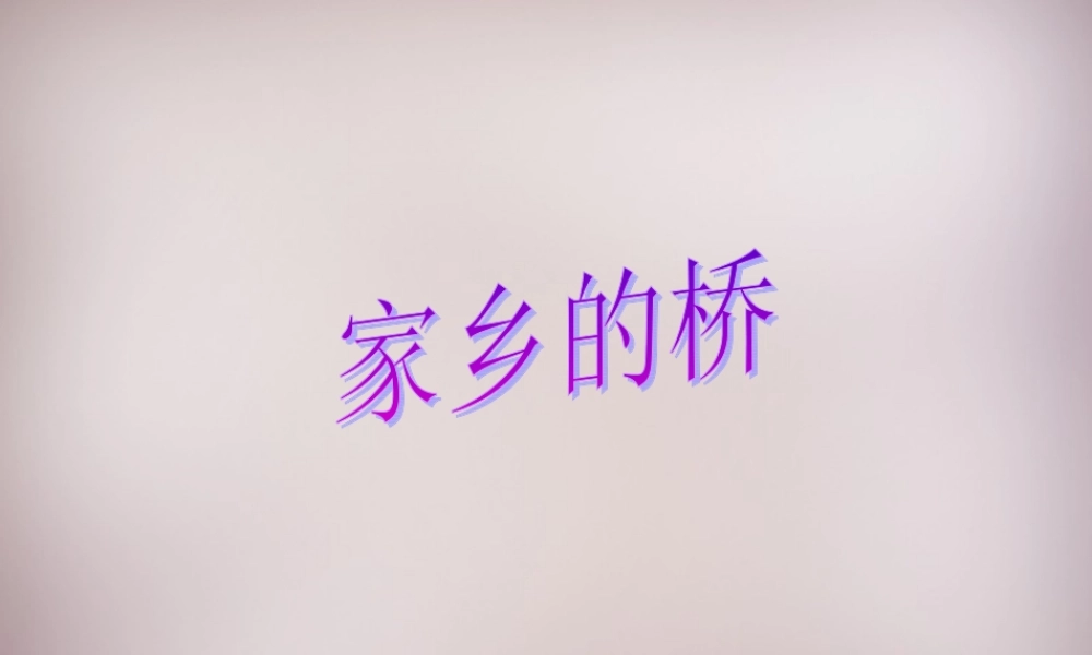 四年级语文上册《家乡的桥》课件1 语文A版-语文A版小学四年级上册语文课件