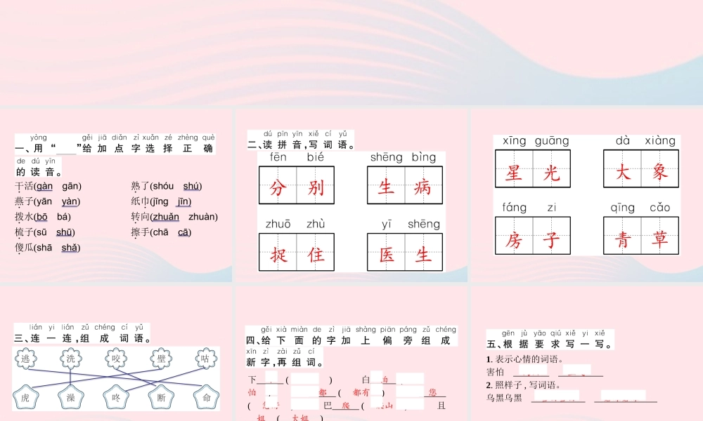 春一年级语文下册 第8单元字词盘点习题课件 新人教版-新人教版小学一年级下册语文课件