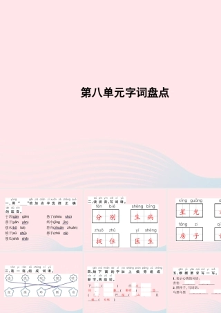 春一年级语文下册 第8单元字词盘点习题课件 新人教版-新人教版小学一年级下册语文课件