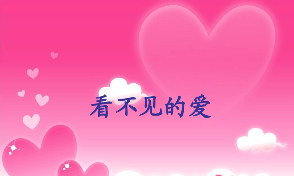 四年级语文下册 第5单元 22《看不见的爱》课件2 沪教版-沪教版小学四年级下册语文课件