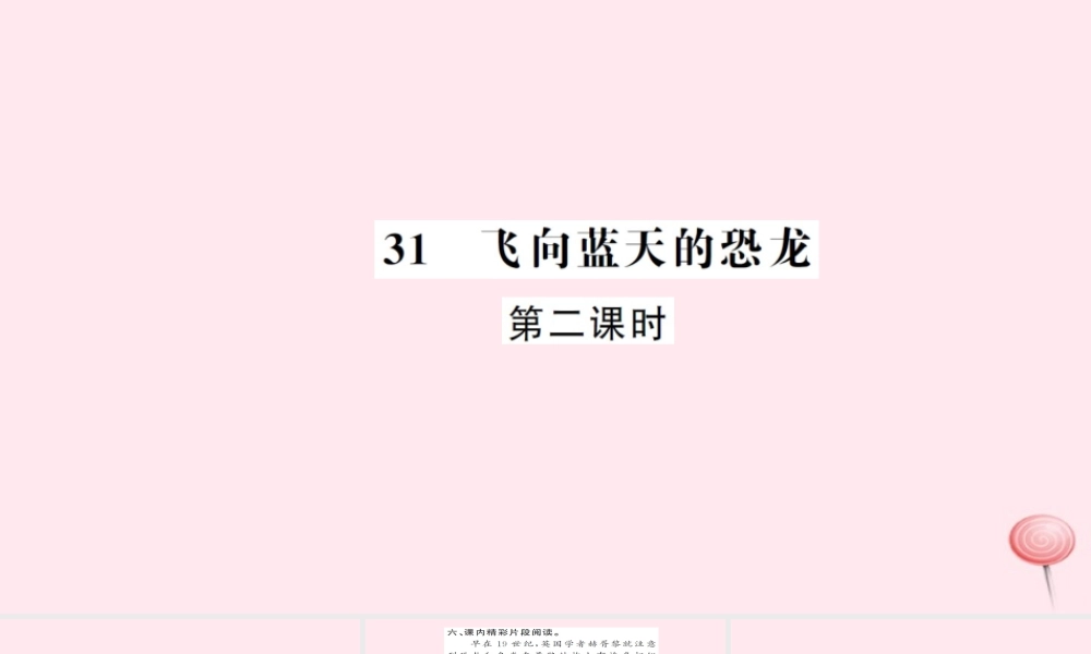 四年级语文上册 第八组 31 飞向蓝天的恐龙（第2课时）习题课件 新人教版-新人教版小学四年级上册语文课件