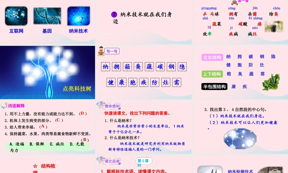 四年级语文下册 第二单元 7《纳米技术就在我们身边》教学课件 新人教版-新人教版小学四年级下册语文课件