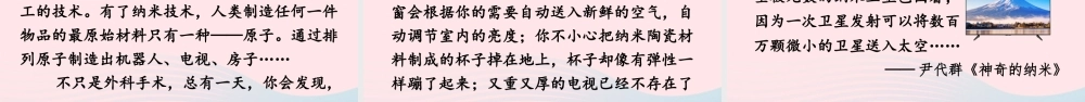 四年级语文下册 第二单元 7《纳米技术就在我们身边》教学课件 新人教版-新人教版小学四年级下册语文课件