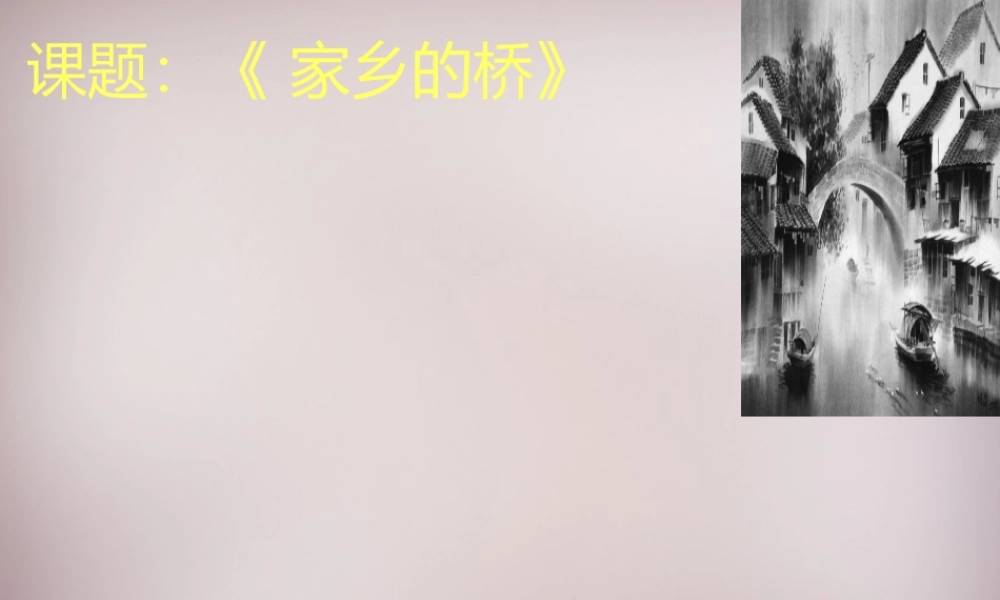 四年级语文上册《家乡的桥》课件2 语文A版-语文A版小学四年级上册语文课件