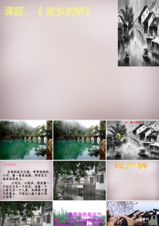 四年级语文上册《家乡的桥》课件2 语文A版-语文A版小学四年级上册语文课件