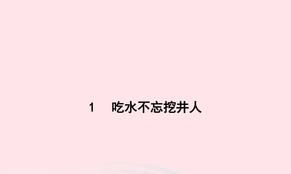 春一年级语文下册 课文 1 1吃水不忘挖井人习题课件 新人教版-新人教版小学一年级下册语文课件