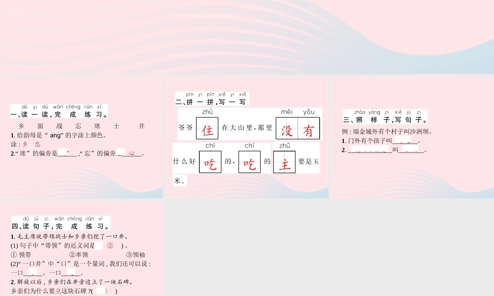 春一年级语文下册 课文 1 1吃水不忘挖井人习题课件 新人教版-新人教版小学一年级下册语文课件