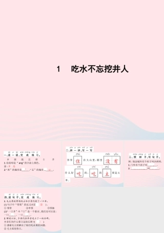 春一年级语文下册 课文 1 1吃水不忘挖井人习题课件 新人教版-新人教版小学一年级下册语文课件