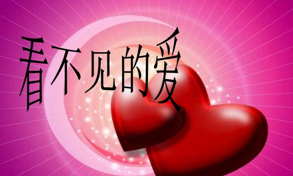 四年级语文下册 第5单元 22《看不见的爱》课件3 沪教版-沪教版小学四年级下册语文课件