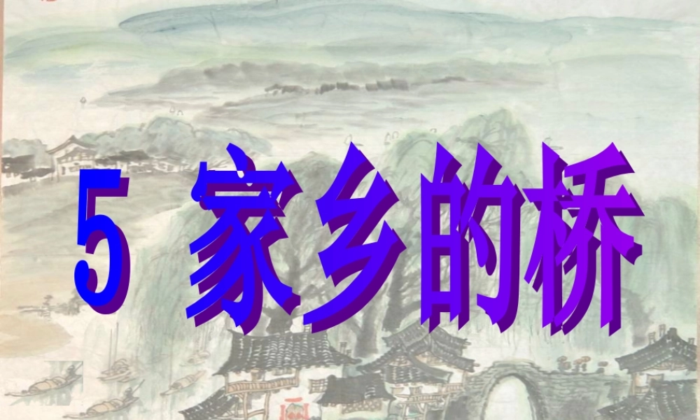 四年级语文上册《家乡的桥》课件3 语文A版-语文A版小学四年级上册语文课件