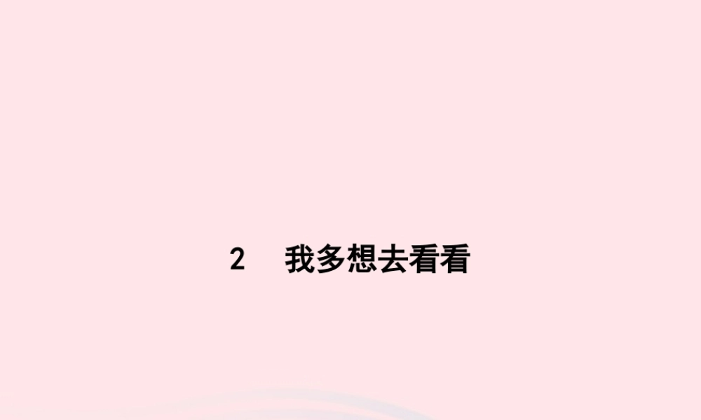 春一年级语文下册 课文 1 2我多想去看看习题课件 新人教版-新人教版小学一年级下册语文课件