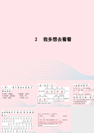 春一年级语文下册 课文 1 2我多想去看看习题课件 新人教版-新人教版小学一年级下册语文课件