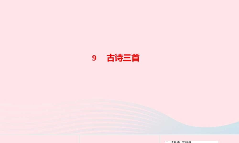 四年级语文上册 第三单元 9古诗三首作业课件 新人教版-新人教版小学四年级上册语文课件