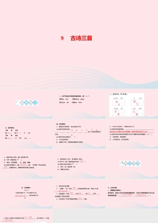 四年级语文上册 第三单元 9古诗三首作业课件 新人教版-新人教版小学四年级上册语文课件