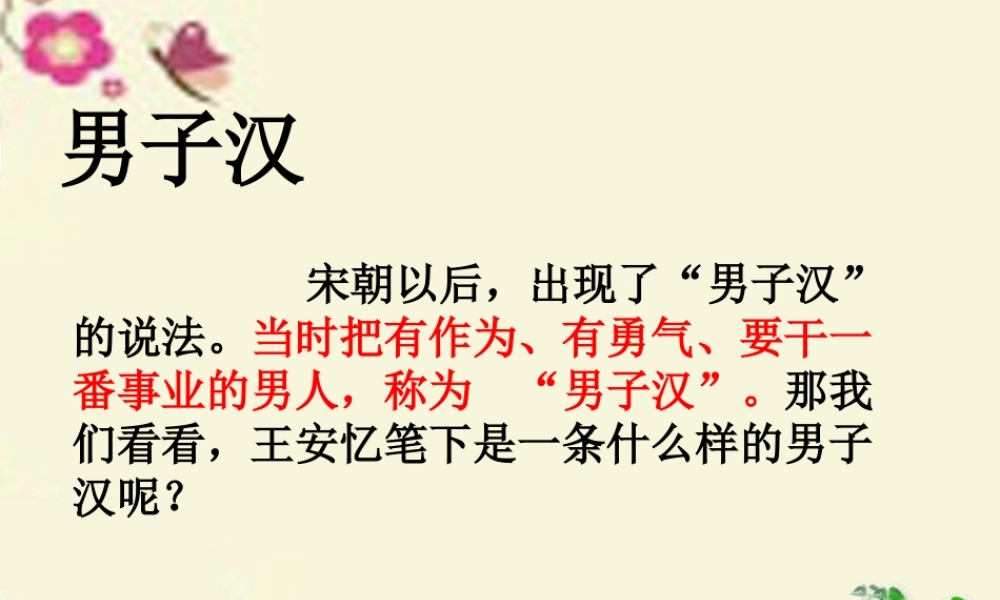 四年级语文下册 第5单元 23《我们家的男子汉》课件1 沪教版-沪教版小学四年级下册语文课件