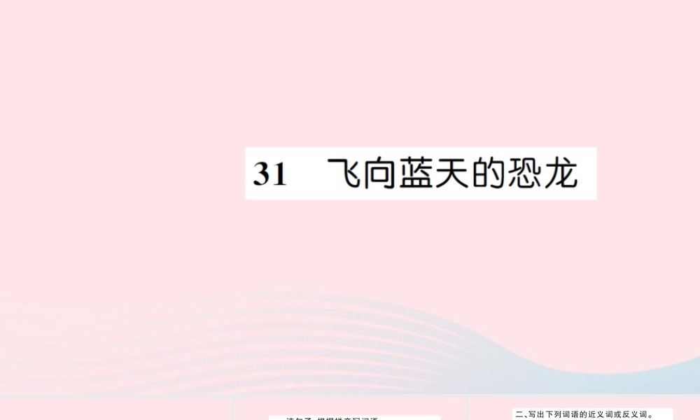 四年级语文上册 第八组 31 飞向蓝天的恐龙习题课件 新人教版-新人教版小学四年级上册语文课件