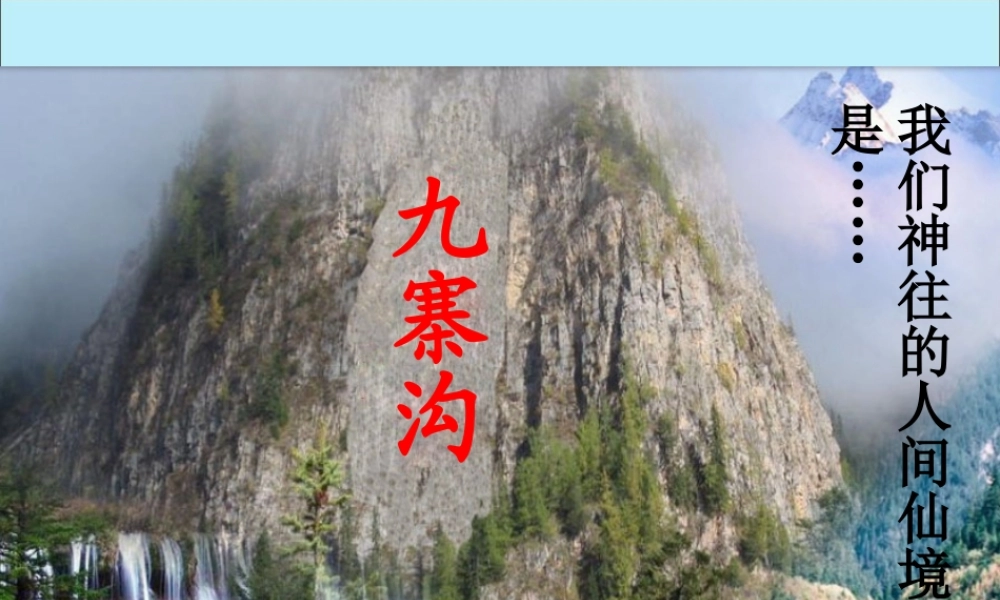 四年级语文上册 第三单元 10 九寨沟教学课件 苏教版-苏教版小学四年级上册语文课件