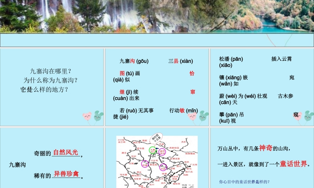 四年级语文上册 第三单元 10 九寨沟教学课件 苏教版-苏教版小学四年级上册语文课件