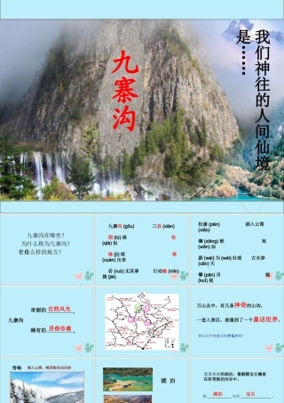 四年级语文上册 第三单元 10 九寨沟教学课件 苏教版-苏教版小学四年级上册语文课件
