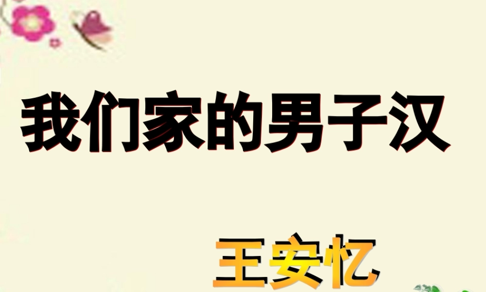 四年级语文下册 第5单元 23《我们家的男子汉》课件2 沪教版-沪教版小学四年级下册语文课件