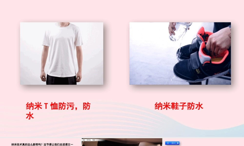 四年级语文下册 第二单元 7《纳米技术就在我们身边》教学课件 新人教版-新人教级下册语文课件