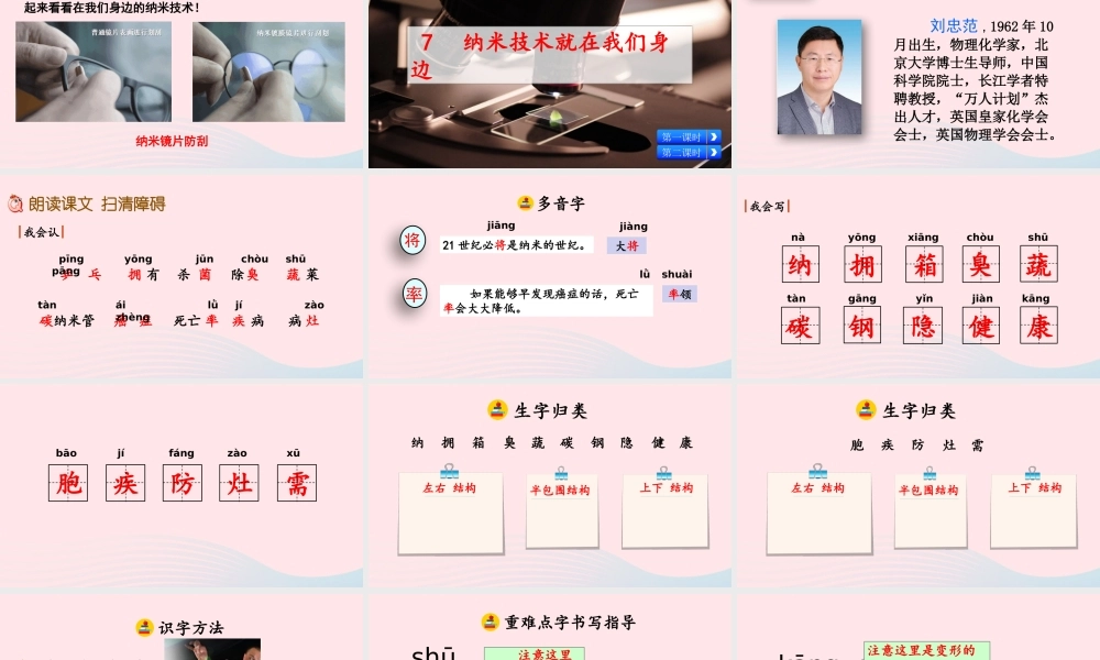 四年级语文下册 第二单元 7《纳米技术就在我们身边》教学课件 新人教版-新人教级下册语文课件