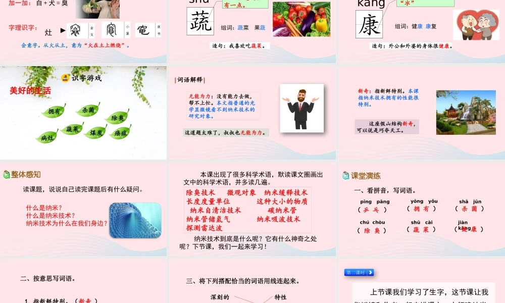 四年级语文下册 第二单元 7《纳米技术就在我们身边》教学课件 新人教版-新人教级下册语文课件
