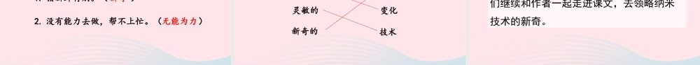 四年级语文下册 第二单元 7《纳米技术就在我们身边》教学课件 新人教版-新人教级下册语文课件