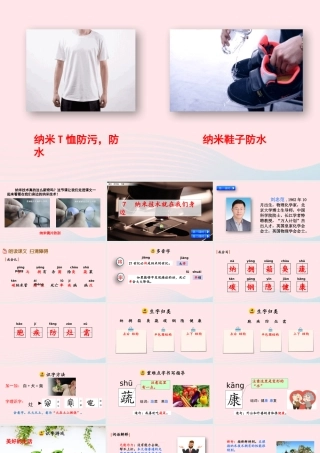 四年级语文下册 第二单元 7《纳米技术就在我们身边》教学课件 新人教版-新人教级下册语文课件