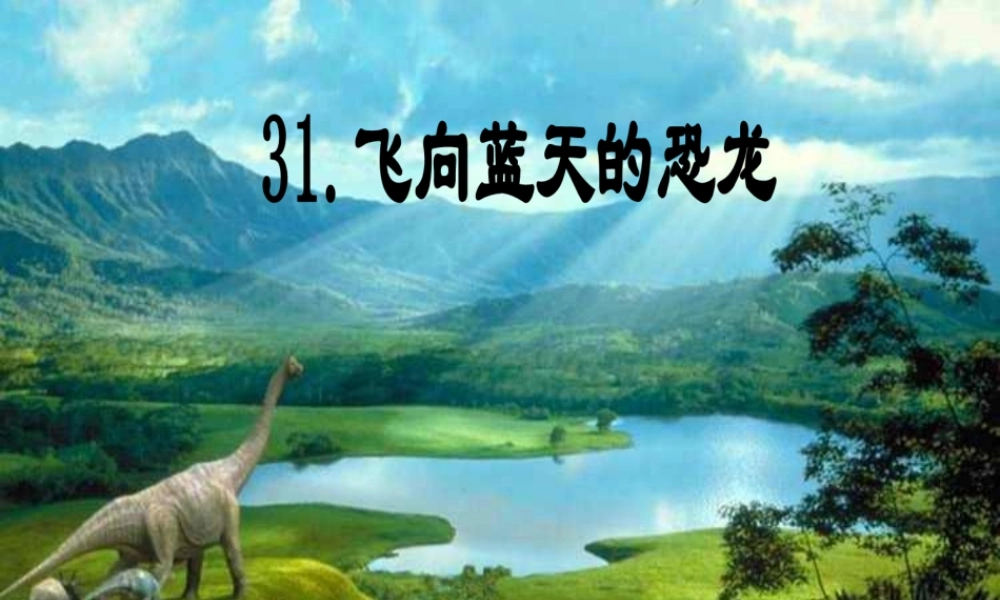 四年级语文上册 第八组 31《飞向蓝天的恐龙》课堂教学课件1 新人教版-新人教版小学四年级上册语文课件