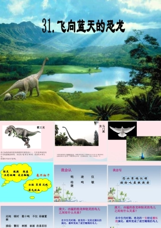 四年级语文上册 第八组 31《飞向蓝天的恐龙》课堂教学课件1 新人教版-新人教版小学四年级上册语文课件