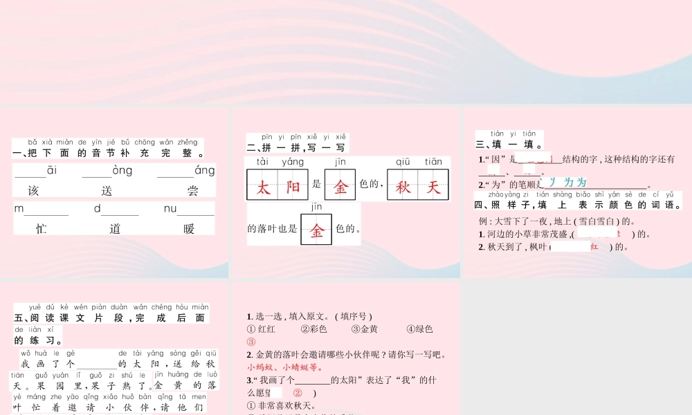 春一年级语文下册 课文 1 4四个太阳习题课件 新人教版-新人教版小学一年级下册语文课件