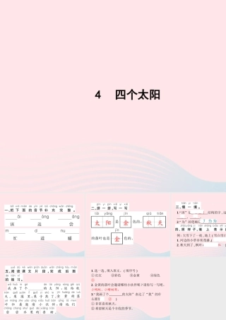 春一年级语文下册 课文 1 4四个太阳习题课件 新人教版-新人教版小学一年级下册语文课件