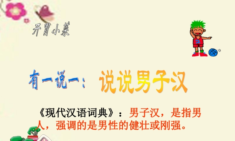 四年级语文下册 第5单元 23《我们家的男子汉》课件3 沪教版-沪教版小学四年级下册语文课件