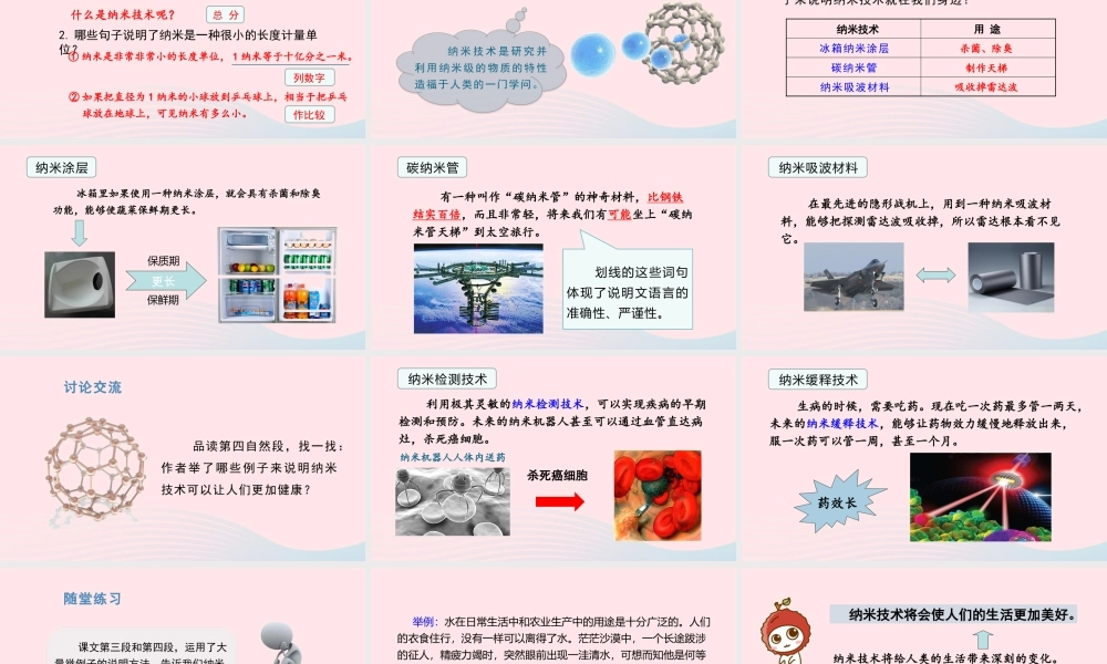 四年级语文下册 第二单元 7《纳米技术就在我们身边》课件 新人教版-新人教版小学四年级下册语文课件