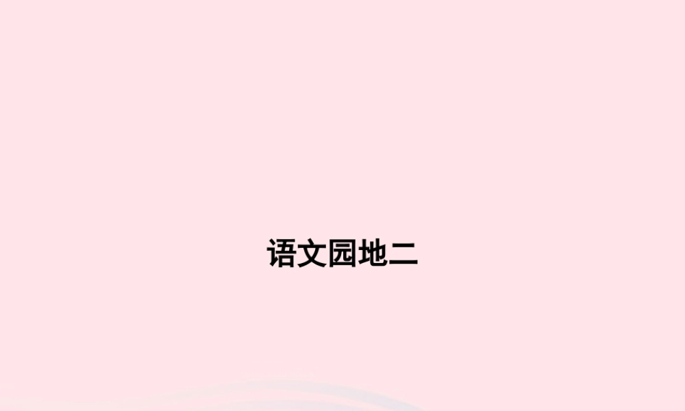 春一年级语文下册 课文 1 语文园地二习题课件 新人教版-新人教版小学一年级下册语文课件