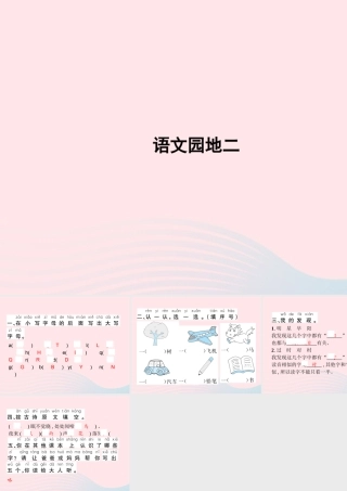 春一年级语文下册 课文 1 语文园地二习题课件 新人教版-新人教版小学一年级下册语文课件