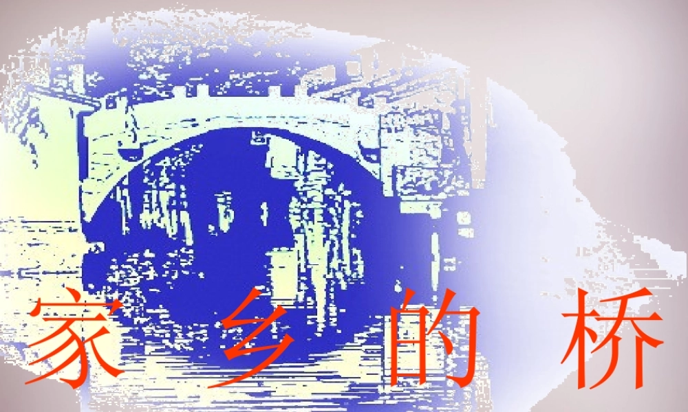 四年级语文上册《家乡的桥》课件5 语文A版-语文A版小学四年级上册语文课件