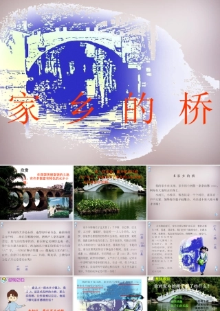 四年级语文上册《家乡的桥》课件5 语文A版-语文A版小学四年级上册语文课件