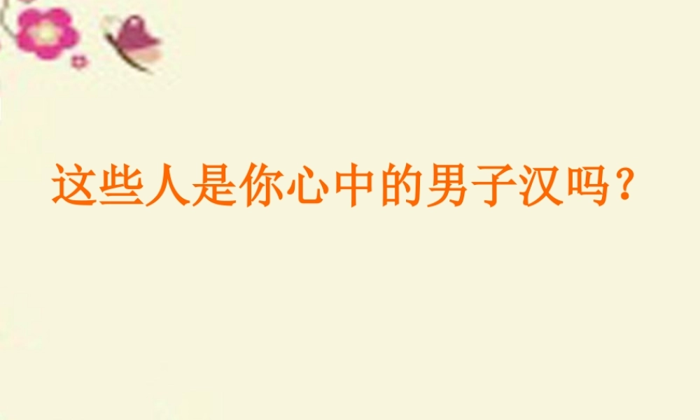 四年级语文下册 第5单元 23《我们家的男子汉》课件4 沪教版-沪教版小学四年级下册语文课件