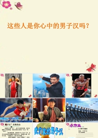 四年级语文下册 第5单元 23《我们家的男子汉》课件4 沪教版-沪教版小学四年级下册语文课件